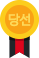 당선