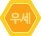 우세