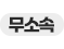 무소속